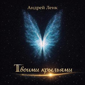 Твоими крыльями