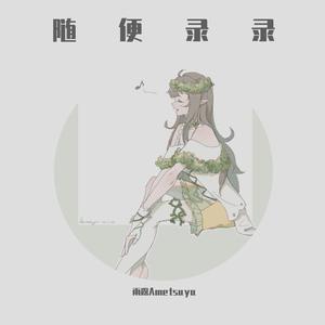 怎么唱情歌（翻自 刘惜君）（翻自 刘惜君）