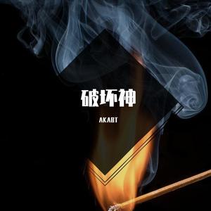 破坏神 (PROD BY GOAT MUSIC)