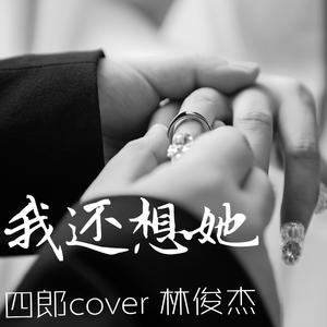 我还想她