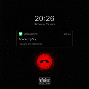 Брось трубку