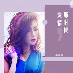 那时候，爱情