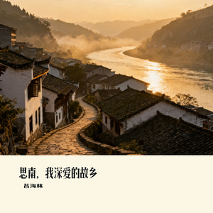 思南，我深爱的故乡