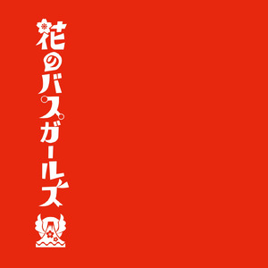 めぐる季節は繰り返す