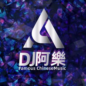 等（DJ阿樂版）