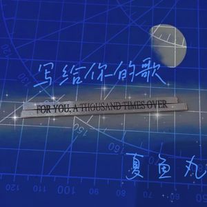 写给你的歌 伴奏