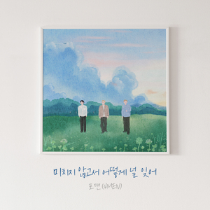 미치지 않고서 어떻게 널 잊어