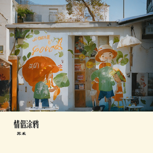 情侣涂鸦 伴奏