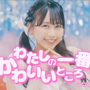 わたしの一番かわいいところ/我最可爱的地方