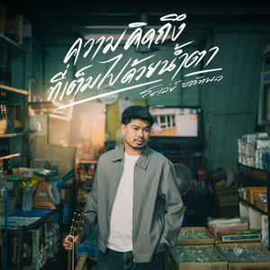 ความคิดถึงที่เต็มไปด้วยน้ำตา