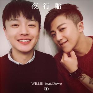 夜行船 (feat. Dowe)