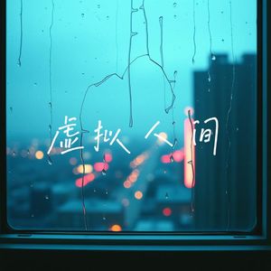 虚拟人间 (Virtual Strangers)