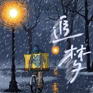 追梦（Prod.DropoutBeats）