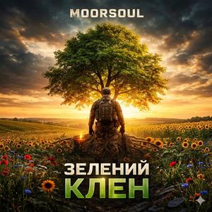 Зелений клен