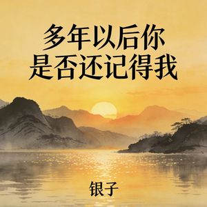 多年以后你是否还记得我