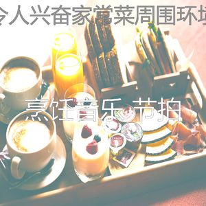 安静的在家做饭声音