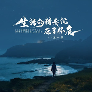 生活的糖都沉在了杯底 (合唱版)