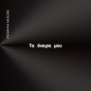 Τα όνειρα μου