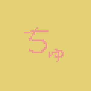 可愛くてごめん (feat. HoneyWorks & かぴ) [Gaming Remix]