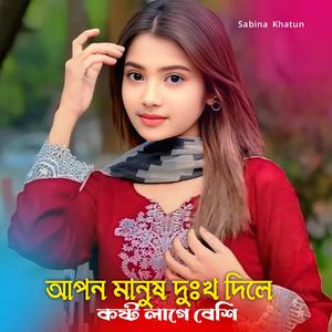 Apon Manus Dhukho Dile Kosto Lage Beshe
