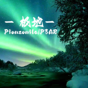 极地（Pio&P3AR）