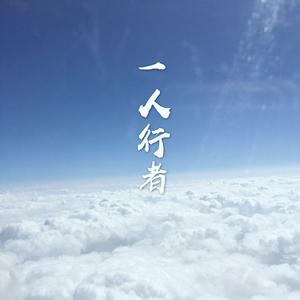 一人行者