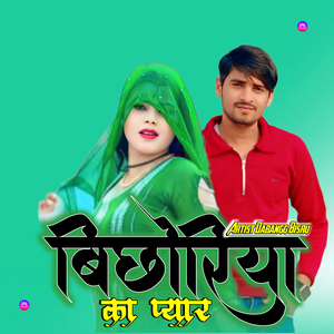 बिछोरिया का प्यार