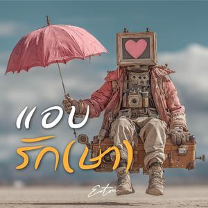 แอบรัก(ษา)