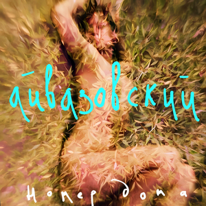 Айвазовский