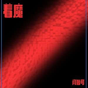 着魔（伴奏）