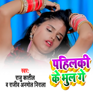Pahilki Ke Bhool Ge
