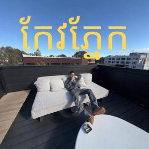 ស្រលាញ់ប្ដីអ្នកដទៃ