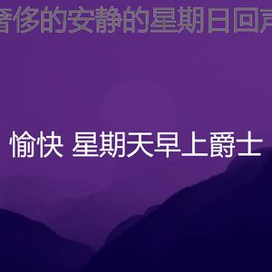 柔和的周日睡觉时刻