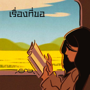 เรื่องที่ขอ