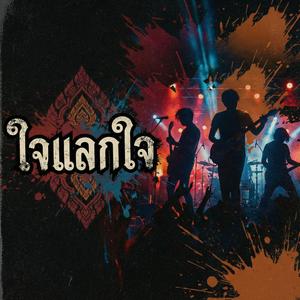 ใจแลกใจ