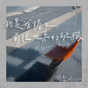 于是我搭上前往北京的班机