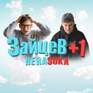 Зайцев +1