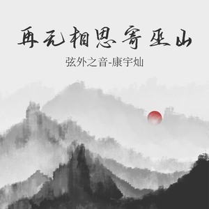再无相思寄巫山 (伴奏)