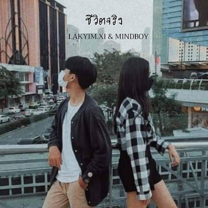 ชีวิติจริง