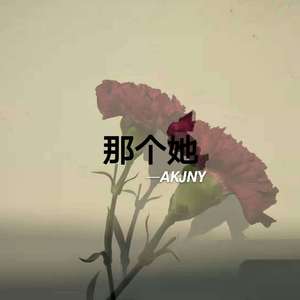 那个她