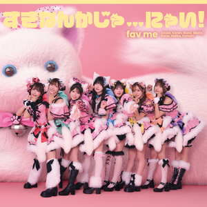 すきなんかじゃ...にゃい！