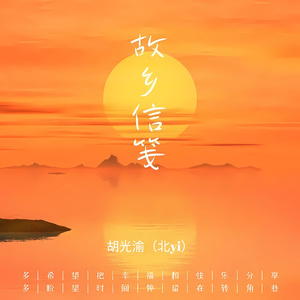 故乡信笺