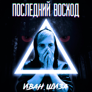 Уходи (Последний восход)