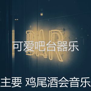 精彩吧台环境