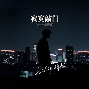 寂寞敲门（emo烟嗓）
