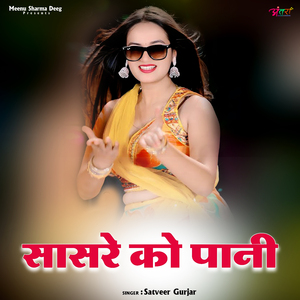 सासरे को पानी