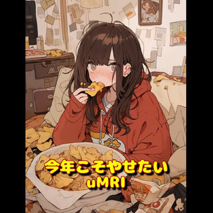 今年こそやせたい