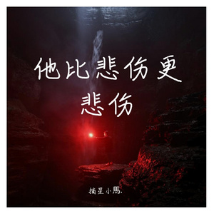 他比悲伤更悲伤