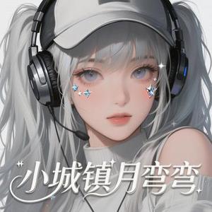 小城镇月弯弯