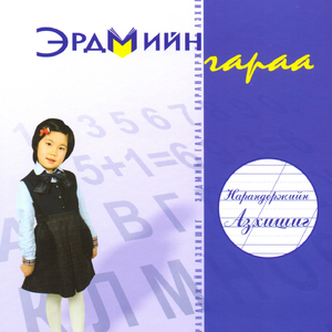 Нандин хүүхдүүд